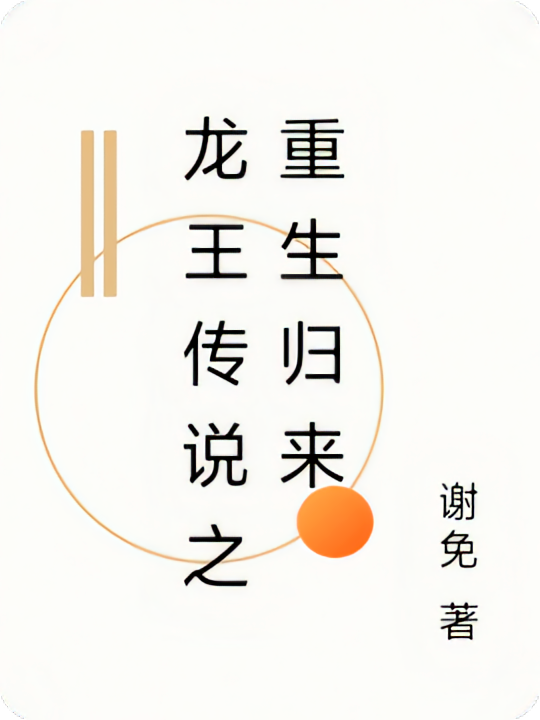 龙王传说之重生归来