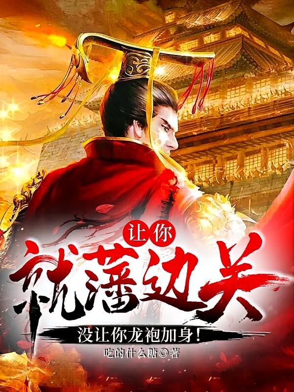 让你就藩边关，没让你龙袍加身！