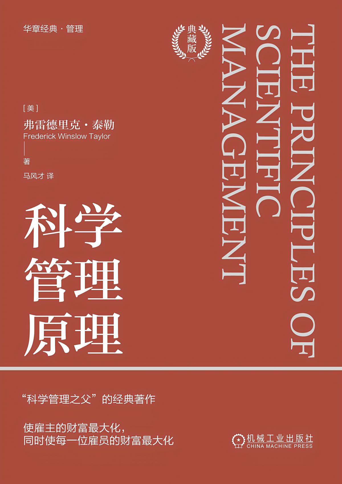 科学管理原理（典藏版）