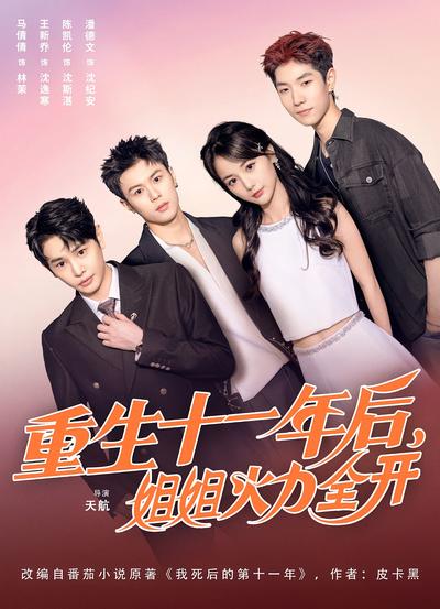 重生十一年后，姐姐火力全开