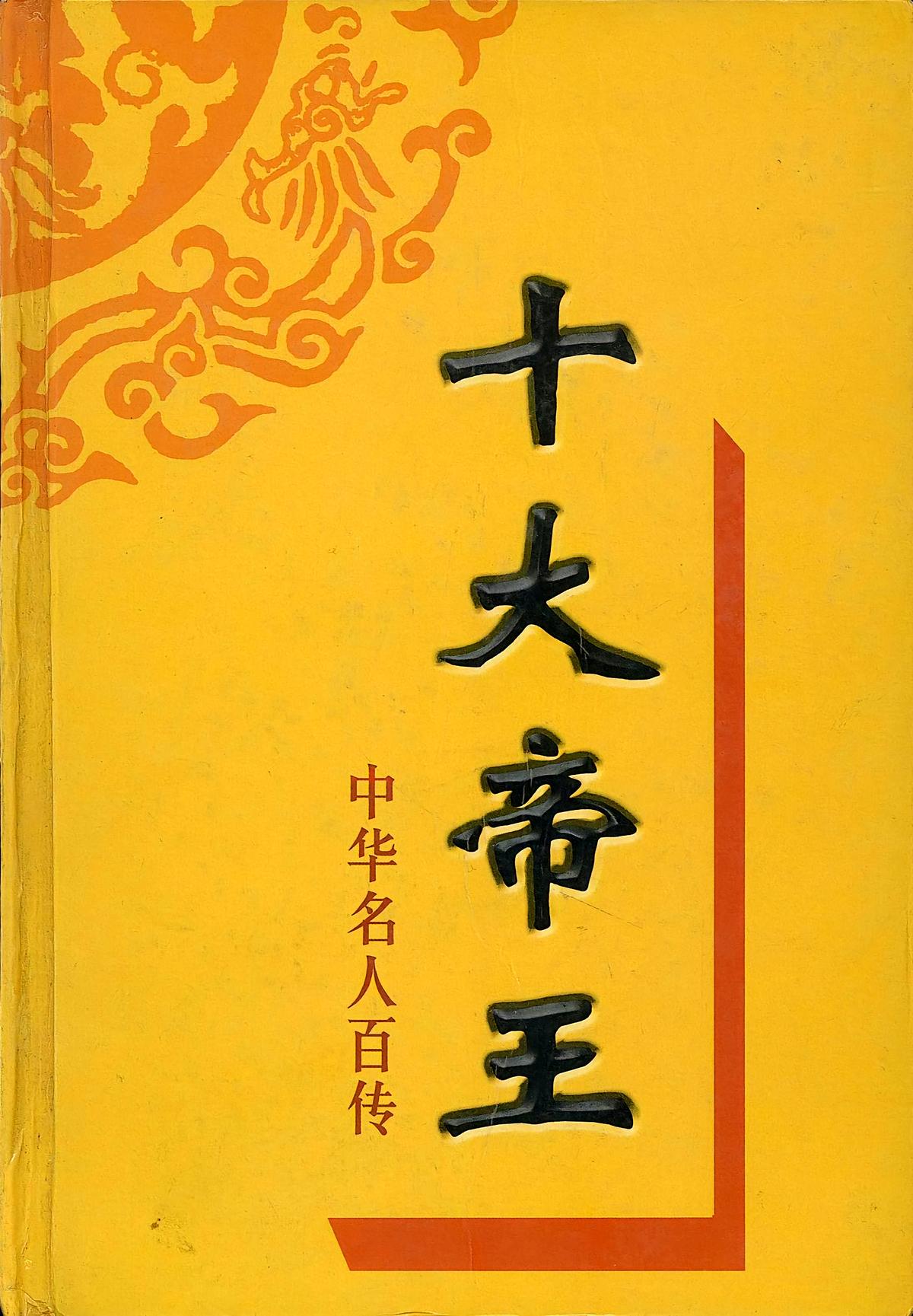 十大帝王