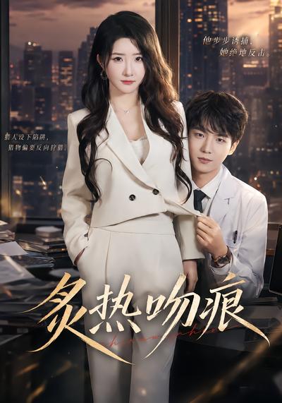 炙热吻痕 - 在线观看