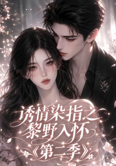 诱情染指之黎野入怀第二季封面