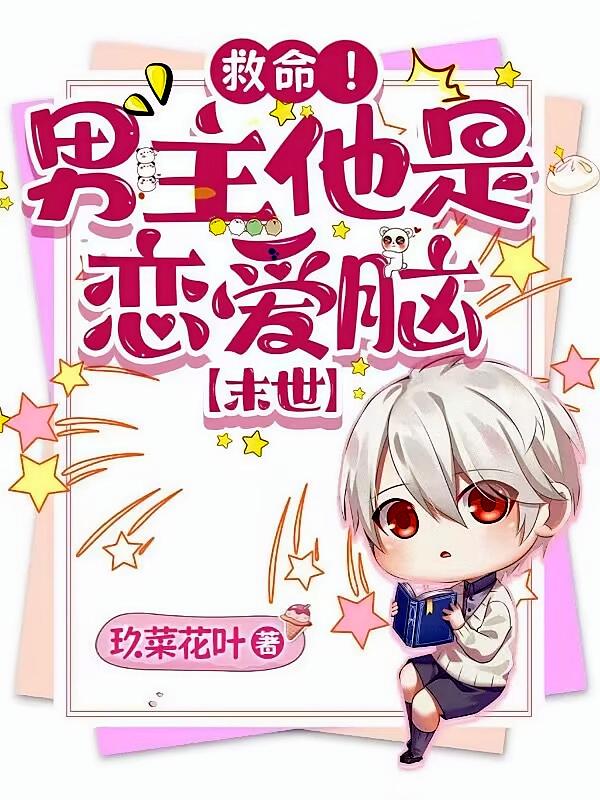 救命！男主他是恋爱脑【末世】