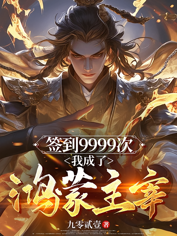 签到9999次：我成了鸿蒙主宰