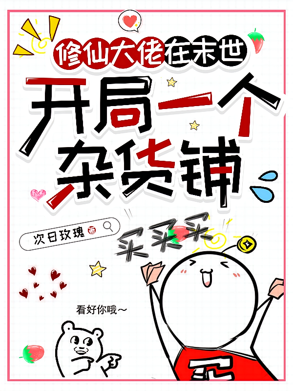 修仙大佬在末世，开局一个杂货铺