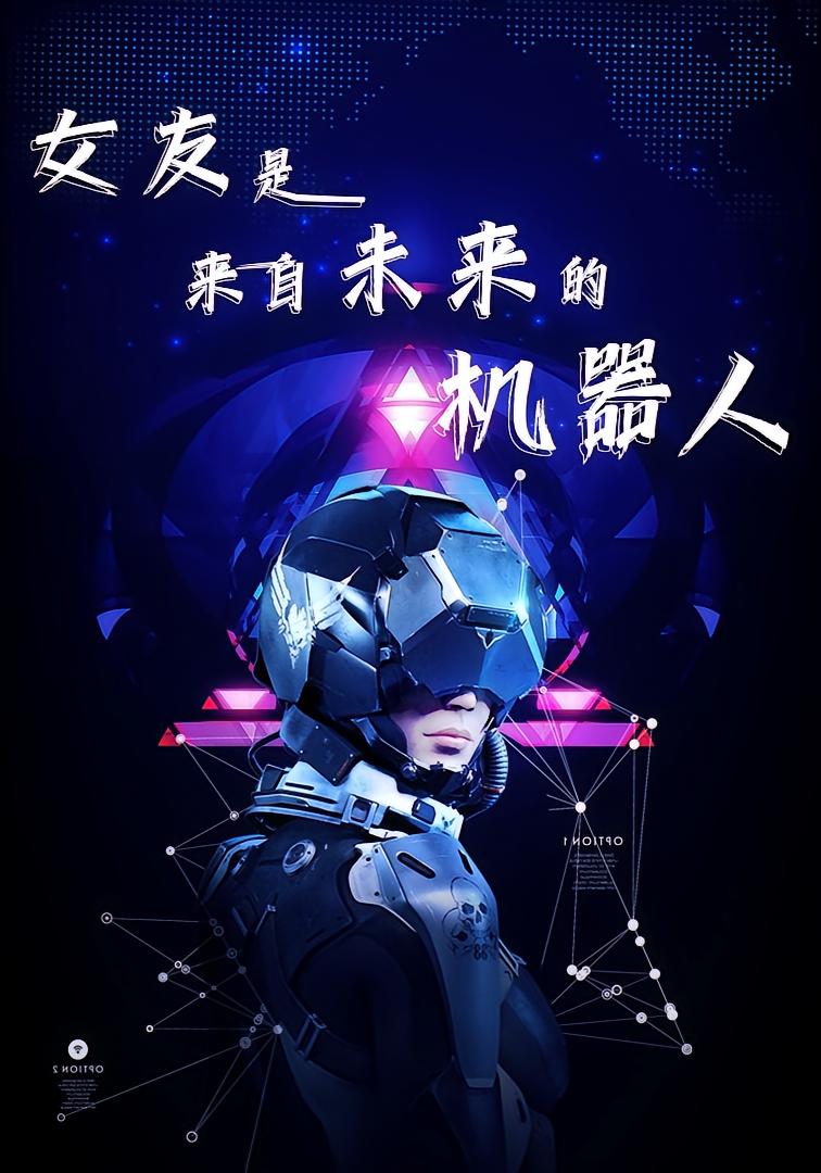 女友是来自未来的机器人