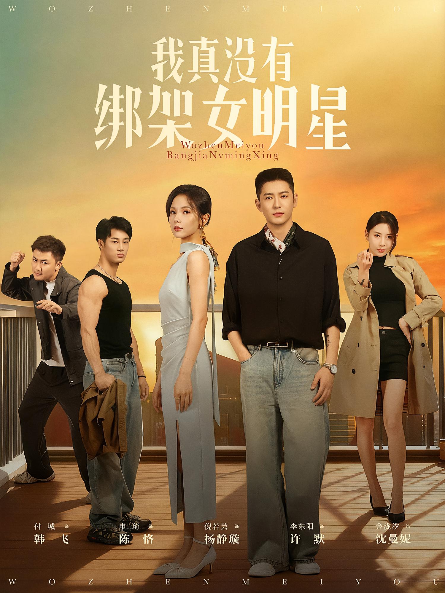 我真没有绑架女明星