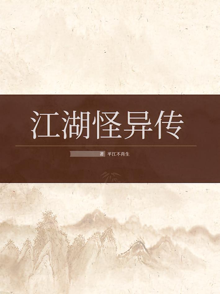 江湖怪异传