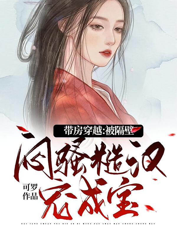 带房穿越：被隔壁闷骚糙汉宠成宝