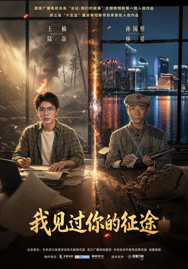 短剧《我见过你的征途》海报