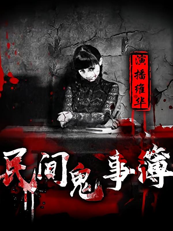 民间鬼事簿：民间鬼故事：胆小勿入