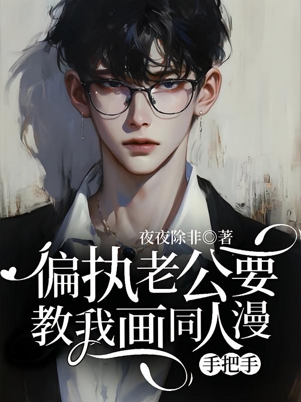 偏执老公要教我画同人漫
