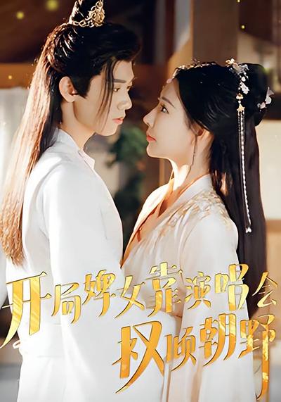 开局婢女靠演唱会权倾朝野