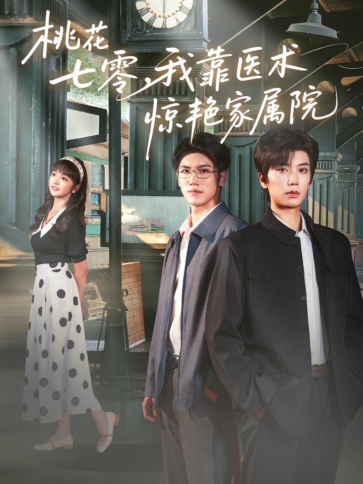 桃花七零，我靠医术惊艳家属院