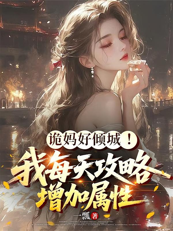 诡妈好倾城！我每天攻略增加属性