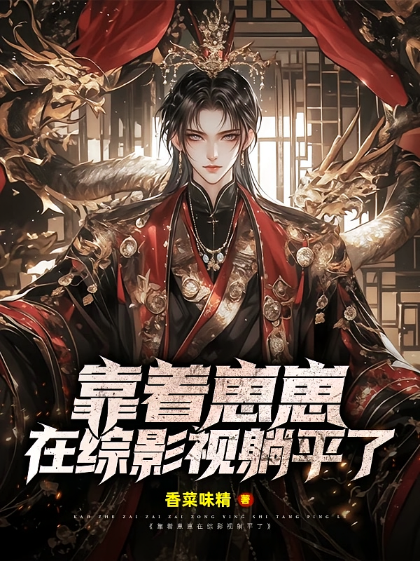 靠着崽崽在综影视躺平了