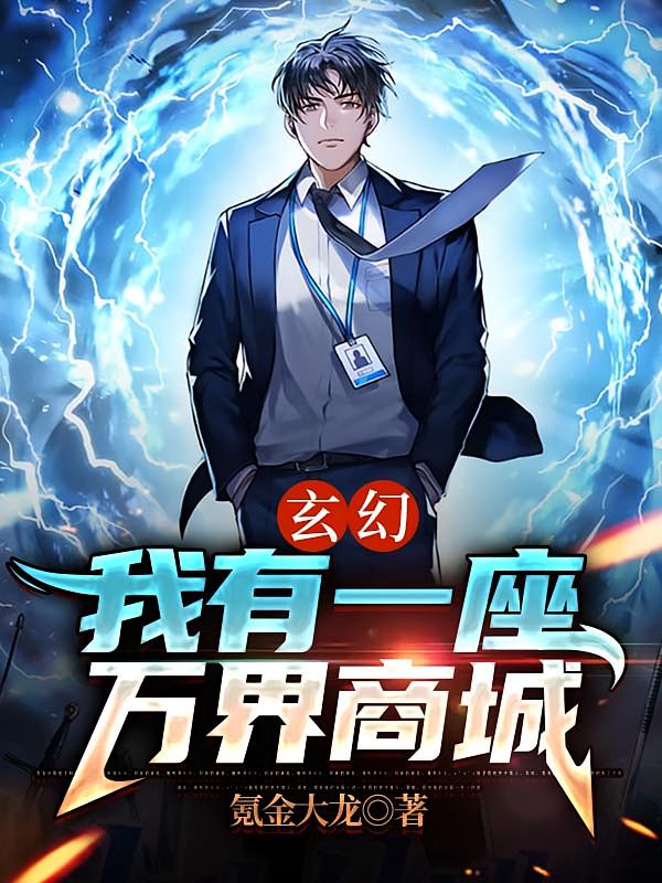 玄幻：我有一座万界商城