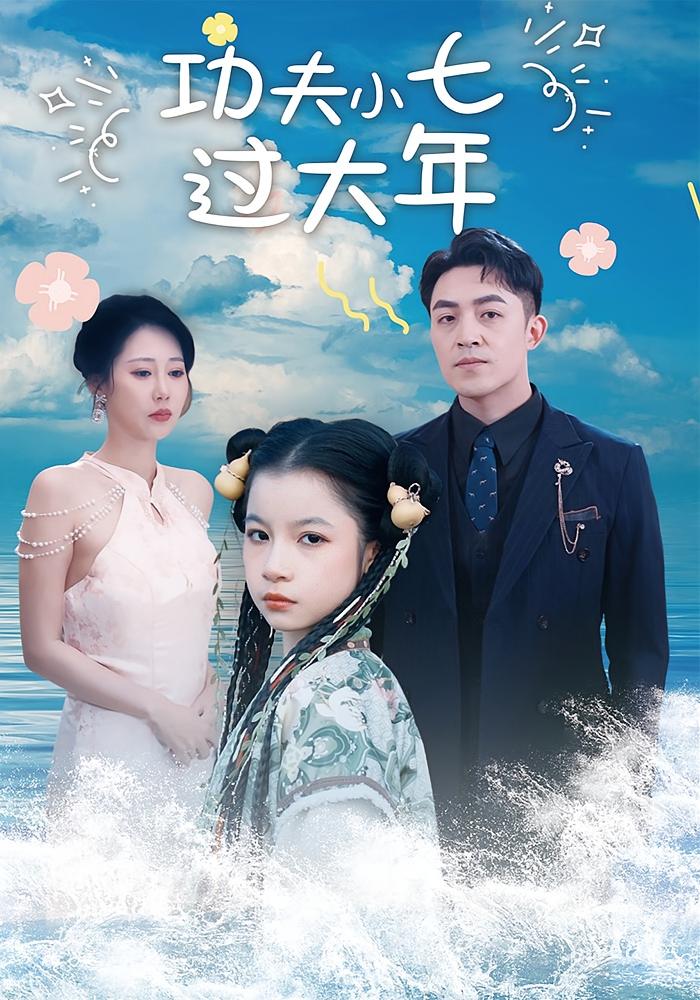 功夫小七过大年