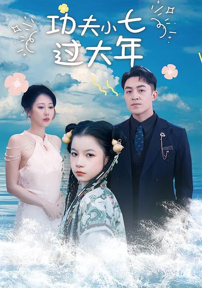 功夫小七过大年