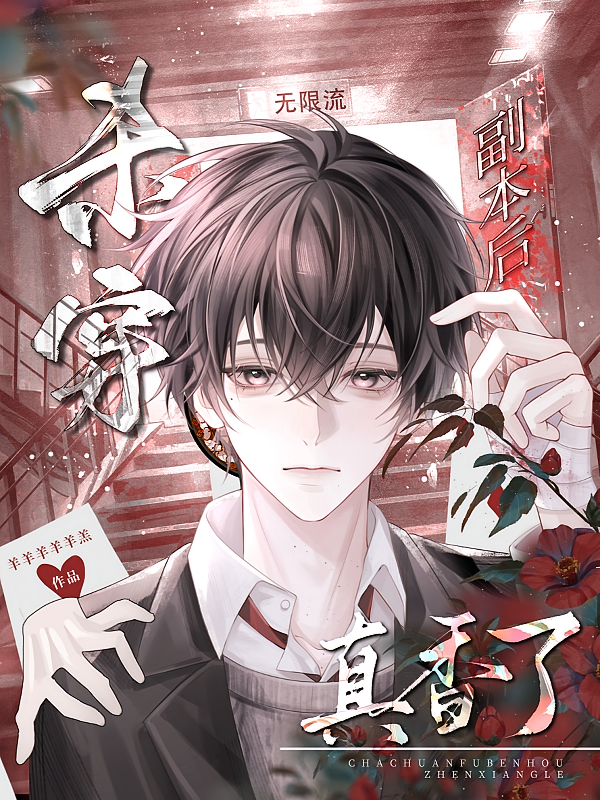 无限流：杀穿副本后真香了