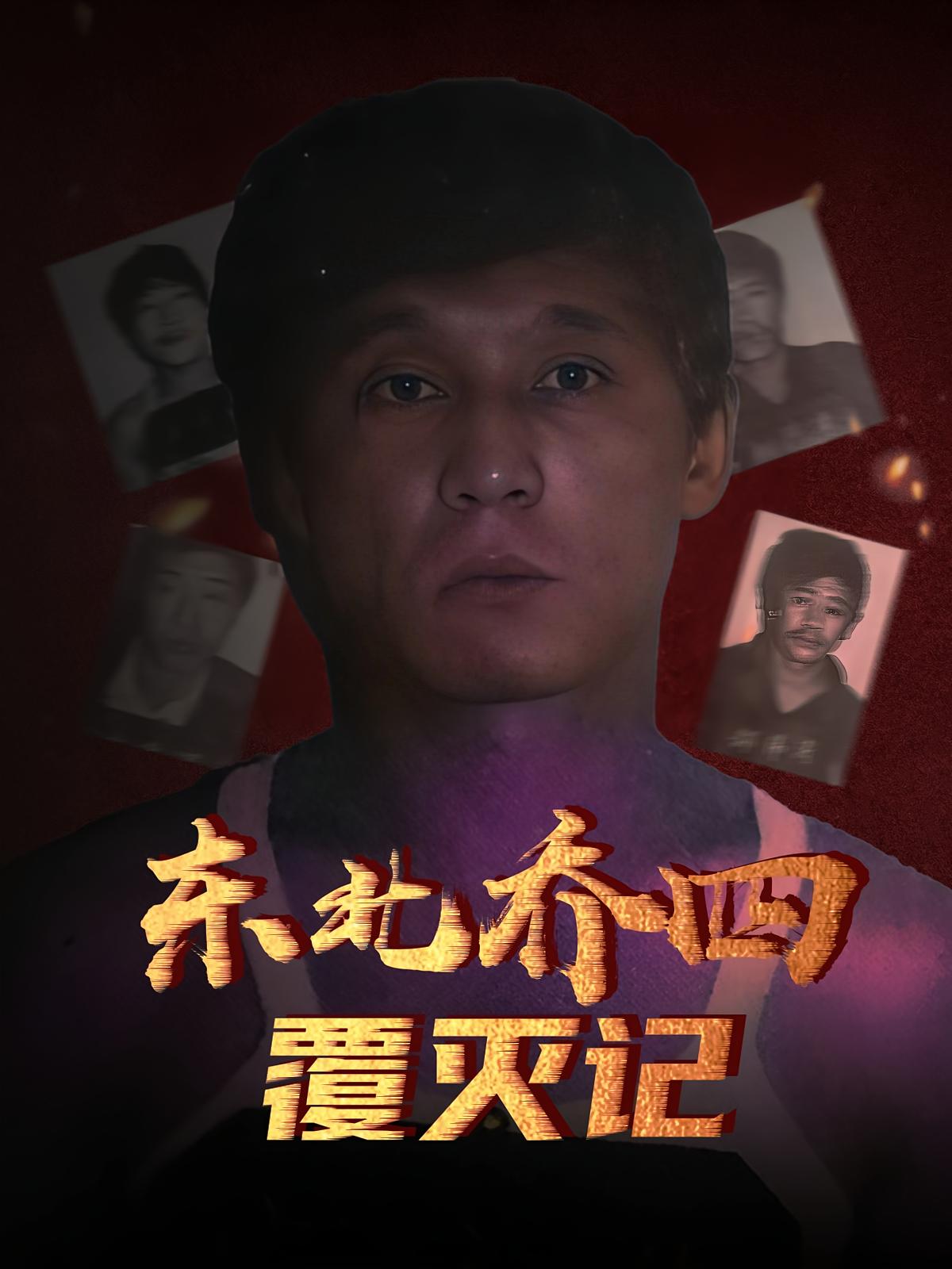 东北乔四覆灭记