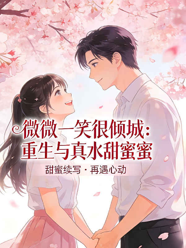 微微一笑很倾城重生与真水甜蜜蜜