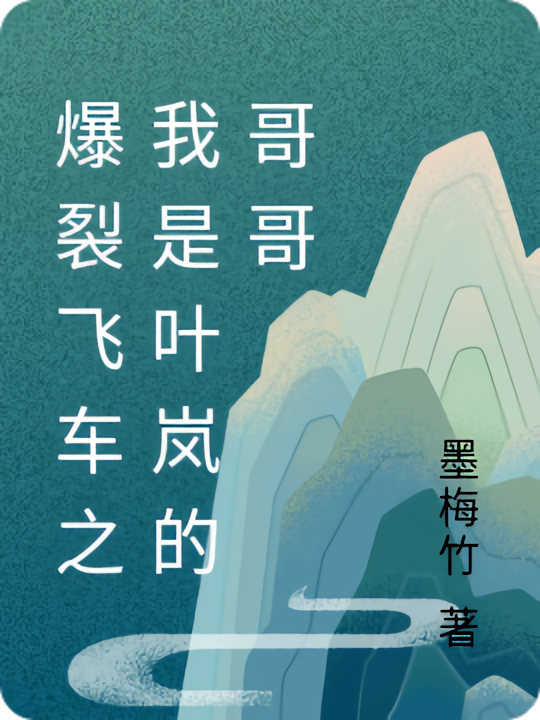 爆裂飞车之我是叶岚的哥哥