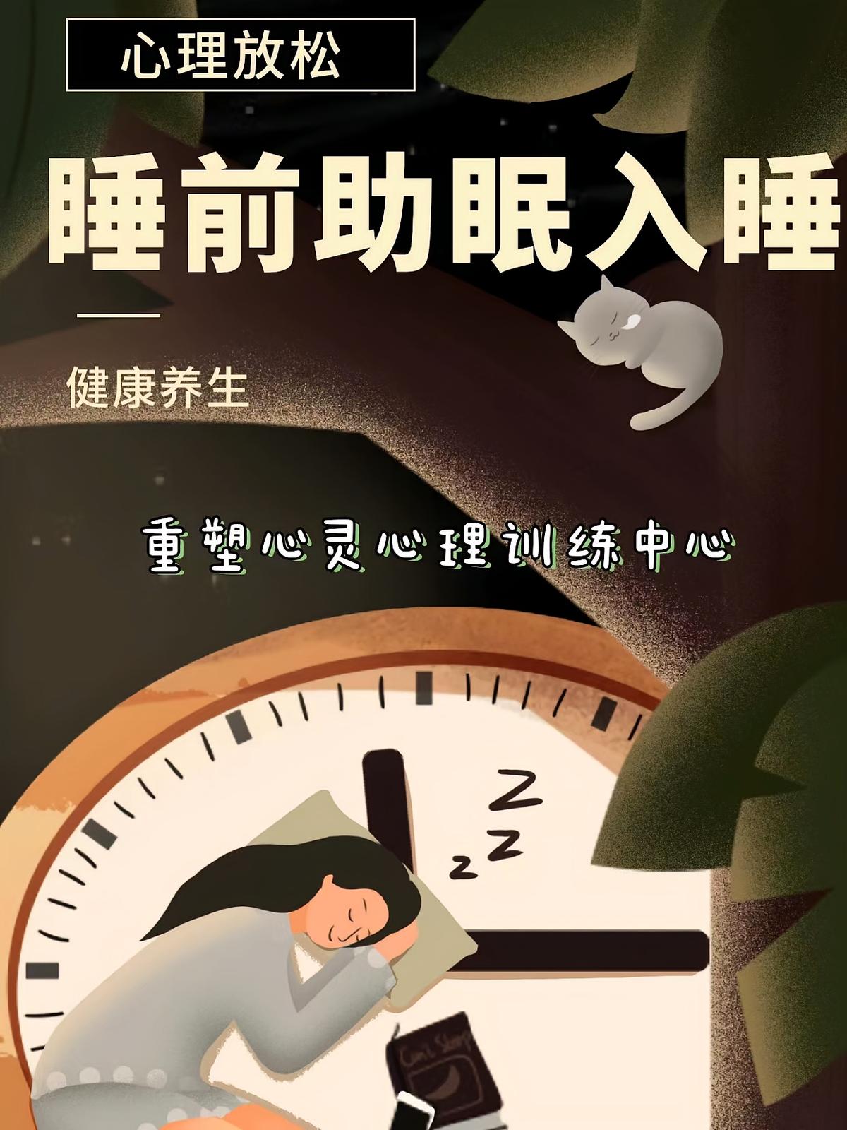 心理放松睡前助眠入睡健康养生