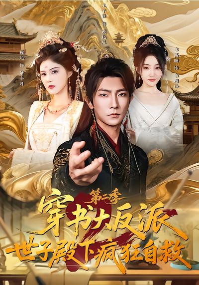 穿书大反派：世子殿下疯狂自救第二季 - 在线观看