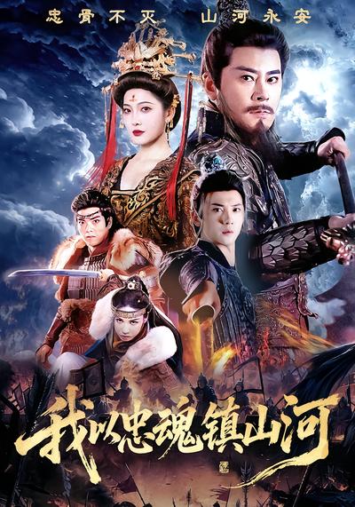 我以忠魂镇山河 - 在线观看