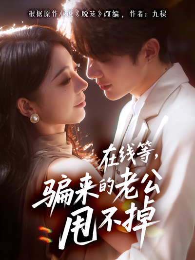 在线等，骗来的老公甩不掉