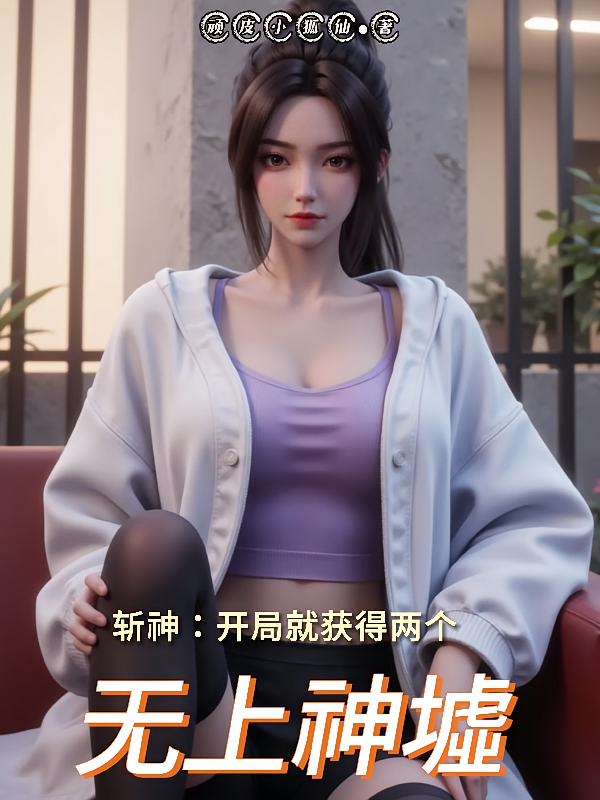 斩神：开局就获得两个，无上神墟