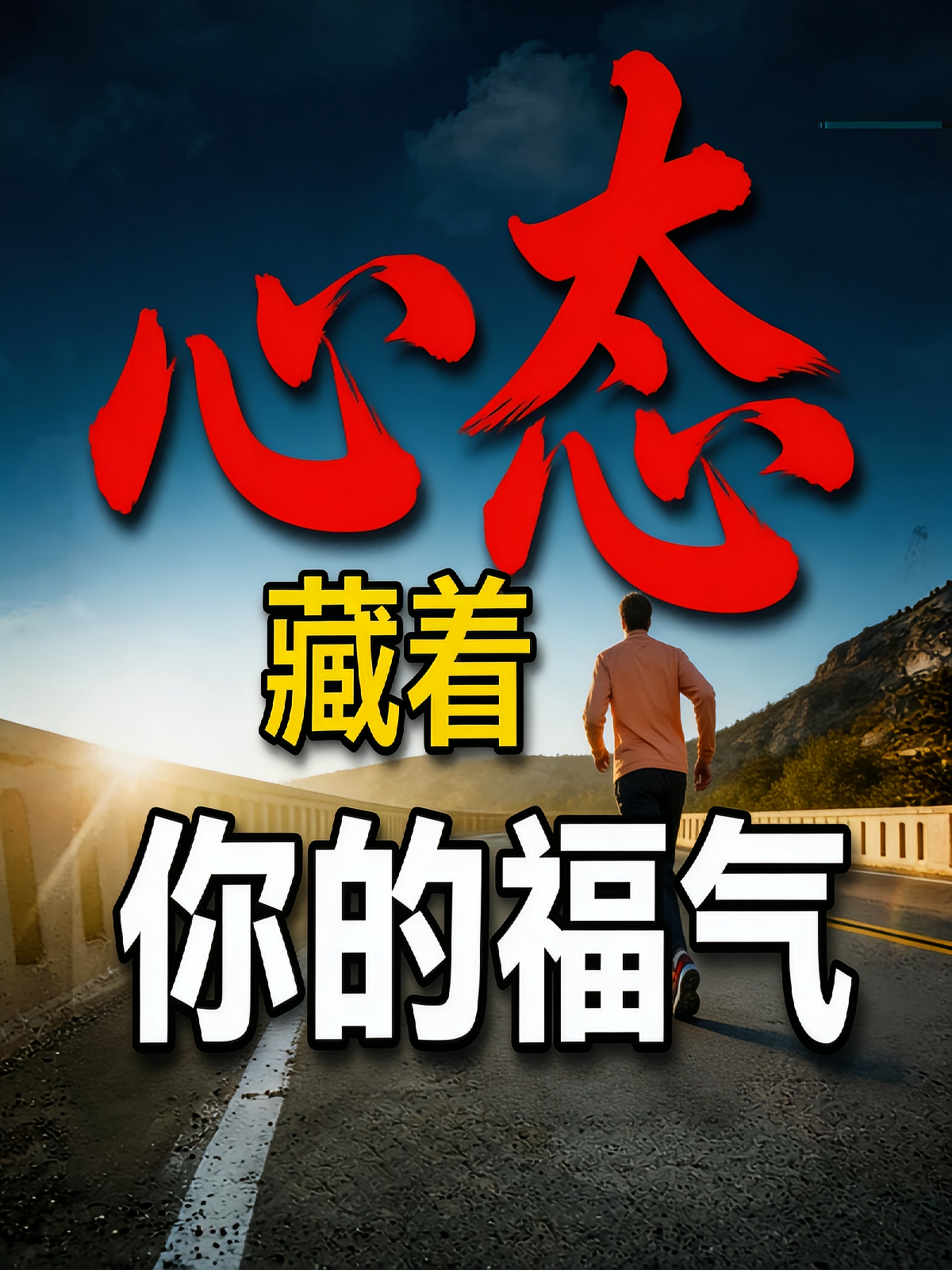 心态，藏着你的福气