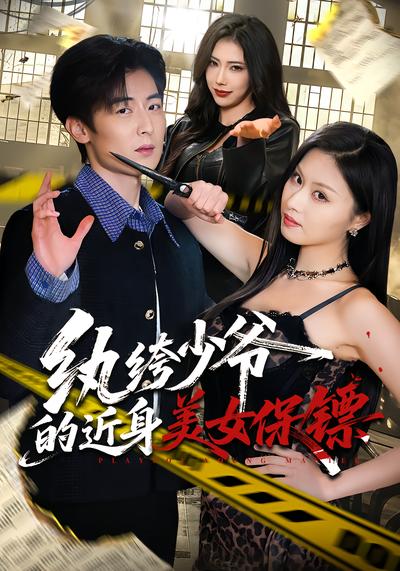 紈絝少爺的近身美女保鏢