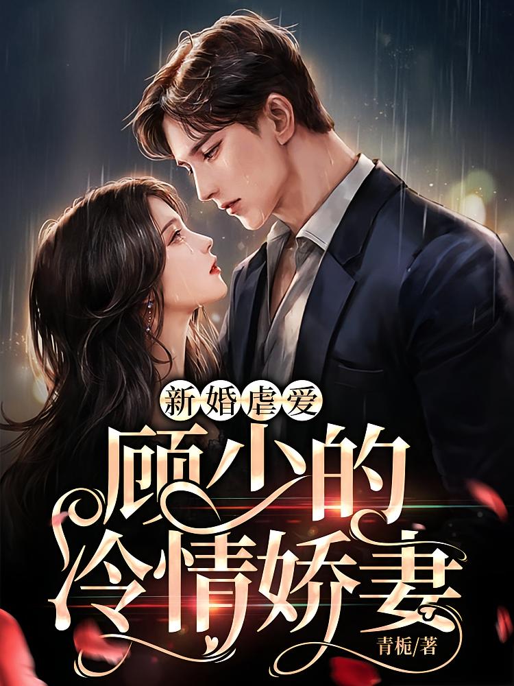 新婚虐爱，顾少的冷情娇妻