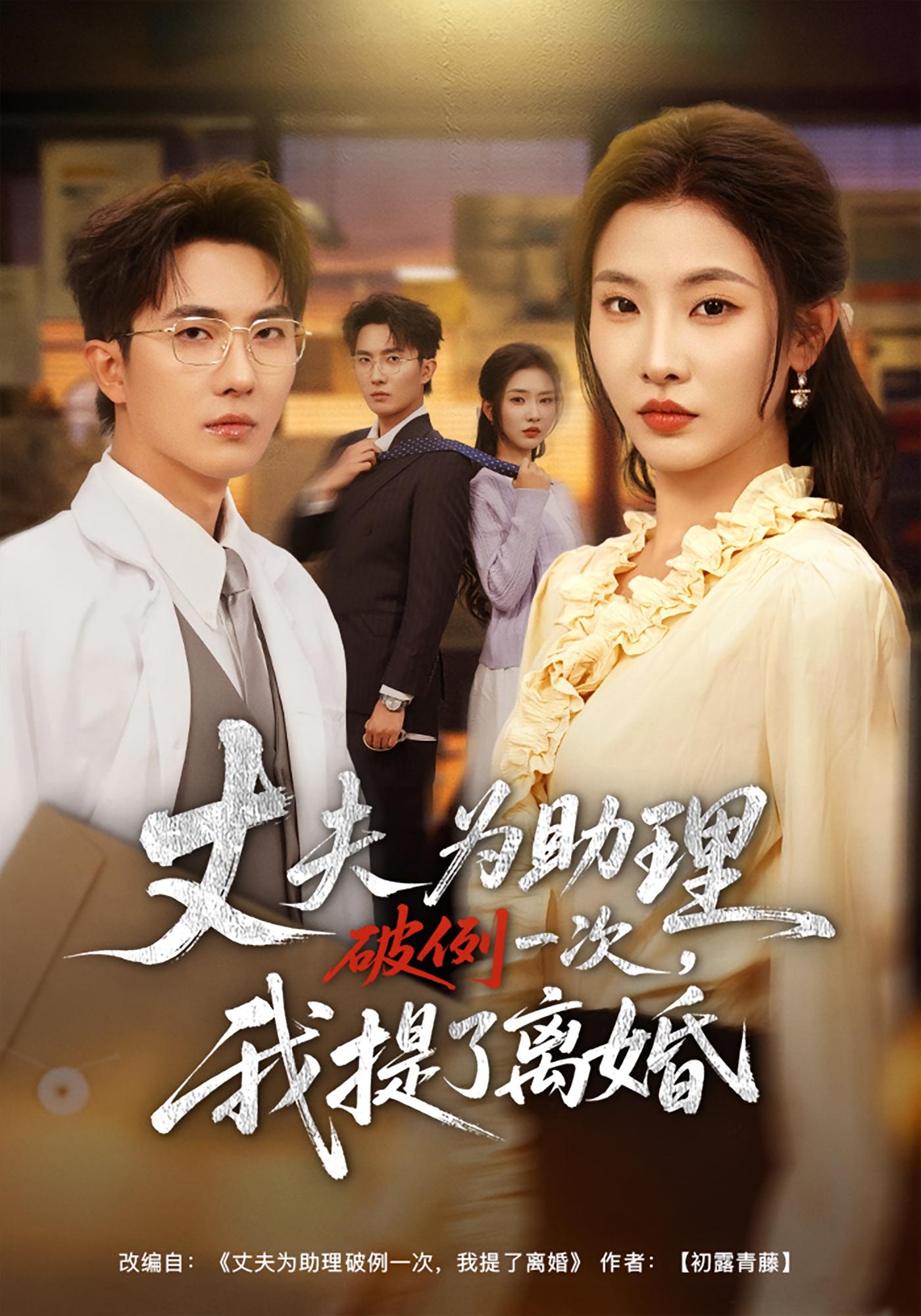 丈夫为助理破例一次，我提了离婚