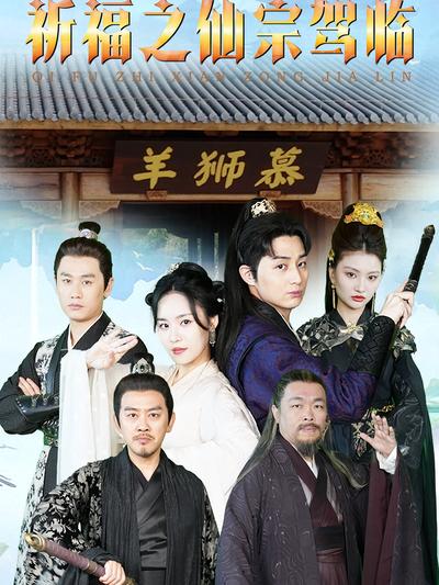 祈福之仙宗驾临