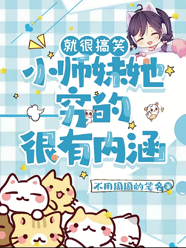 就很搞笑，小师妹她穷的很有内涵