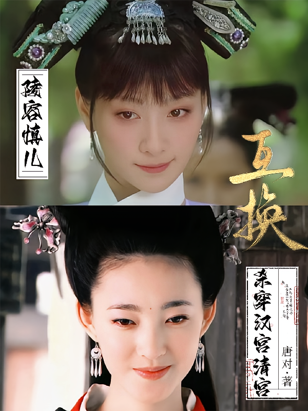 陵容慎儿互换，杀穿汉宫清宫