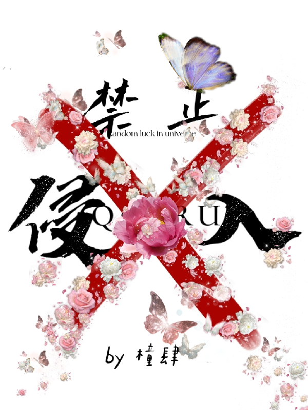 禁止侵入