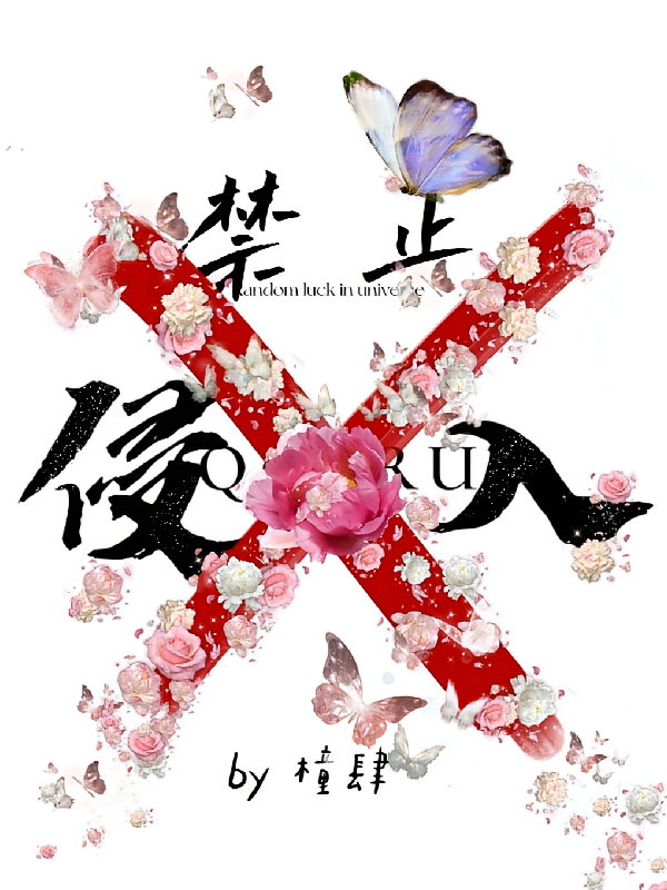 禁止侵入