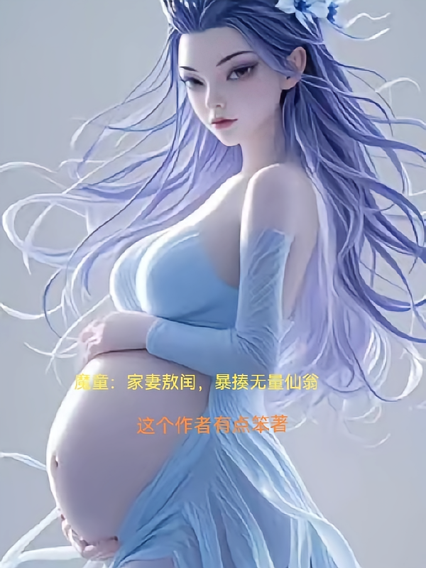 魔童：家妻敖闰，暴揍无量仙翁