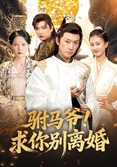 驸马爷！求你别离婚