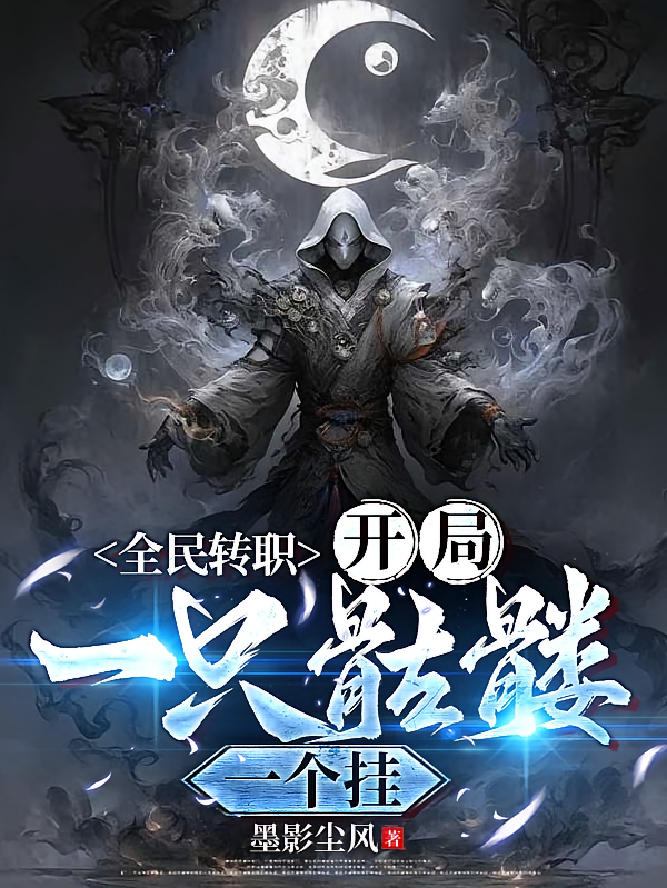 全民转职：开局一只骷髅，一个挂