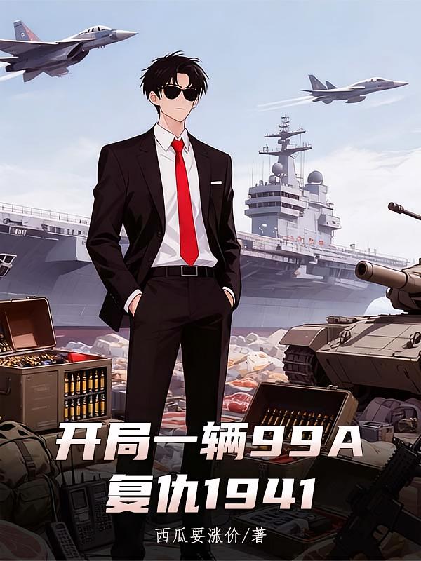 开局一辆99A，复仇1941