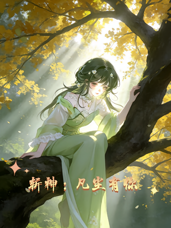 斩神：凡尘有你