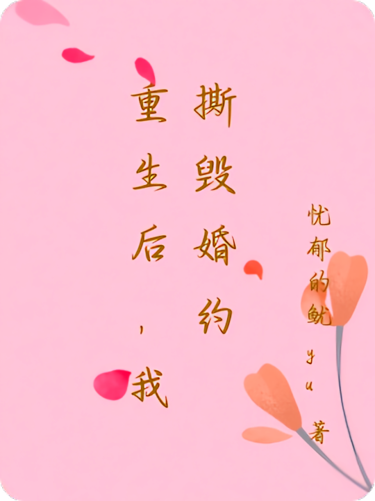 重生后，我撕毁婚约