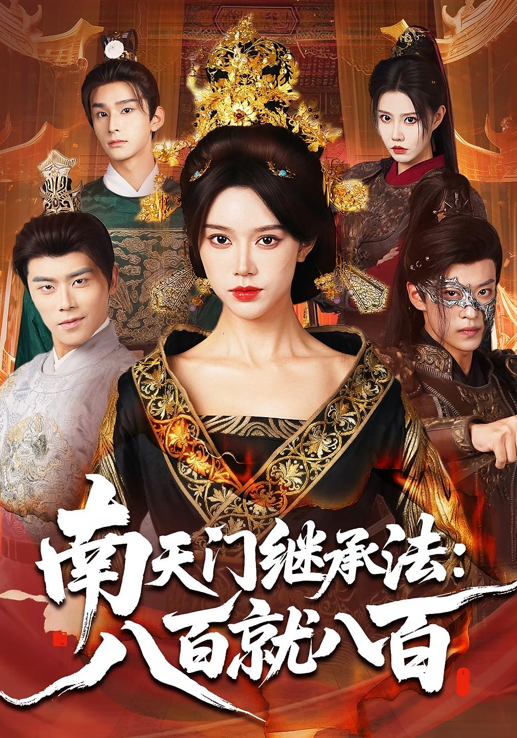 南天门继承法：八百就八百