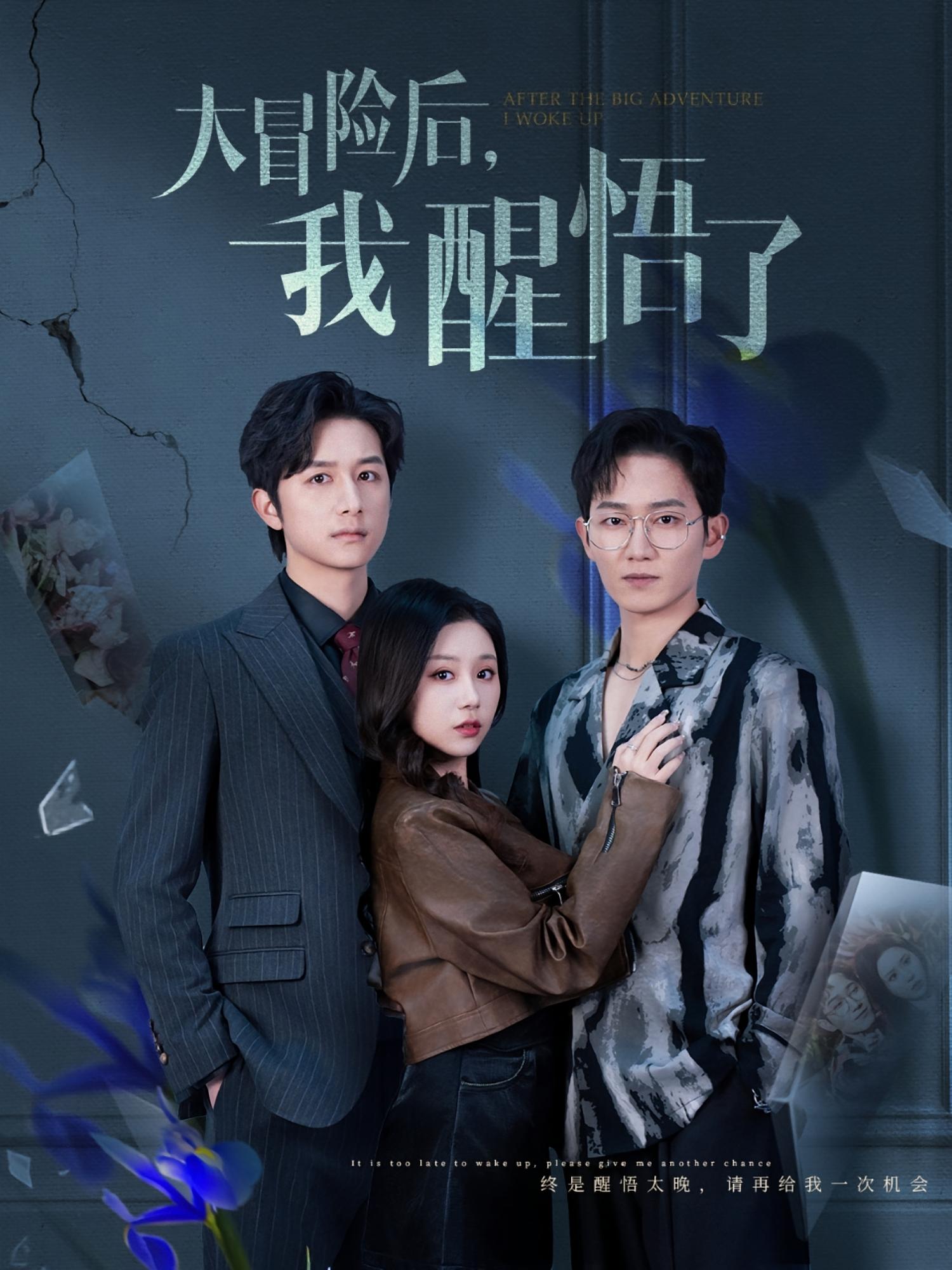 大冒险后，我醒悟了